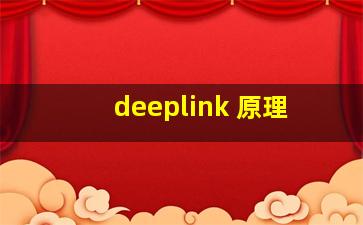 deeplink 原理